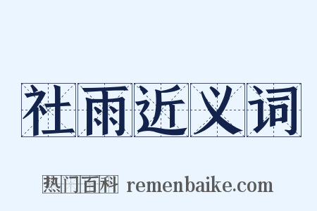 社雨近义词是什么意思的图片